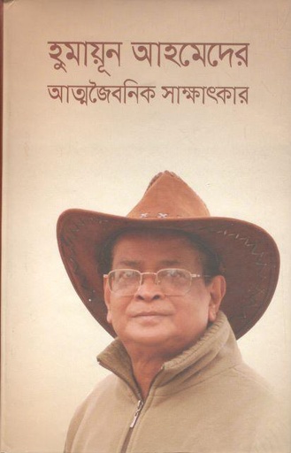 [9789848991558-1] হুমায়ূন আহমেদের আত্মজৈবনিক সাক্ষাৎকার