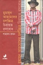 হুমায়ূন আহমেদের চলচ্চিত্র চিরায়ত রসবোধ