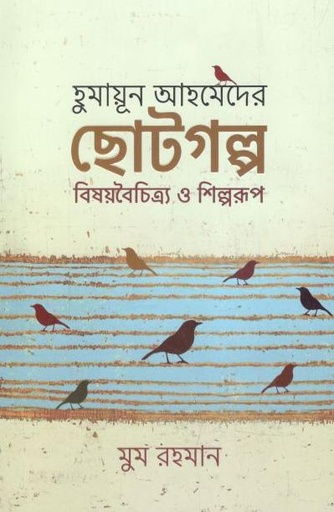 [9789845026581-1] হুমায়ূন আহমেদের ছোটগল্প বিষয়বৈচিত্র্য ও শিল্পরূপ