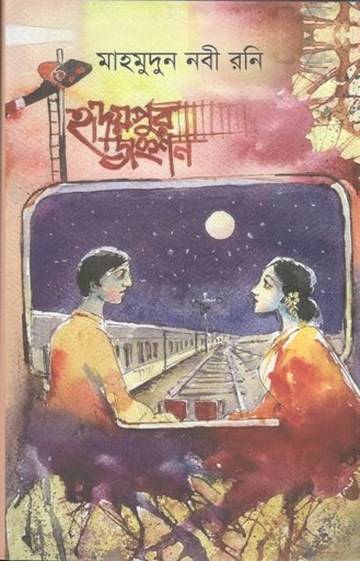 [9789849526599-1] হৃদয়পুর জংশন