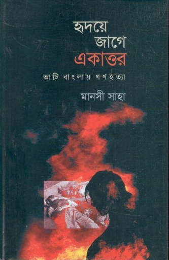 [9847012403761-1] হৃদয়ে জাগেে একাত্তর