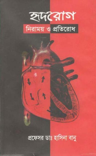 [9879849318378-1] হৃদরোগ নিরাময় ও প্রতিরোধ