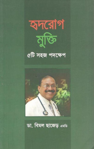 [984-2768] হৃদরোগ মুক্তি : ৫টি সহজ পদক্ষেপ