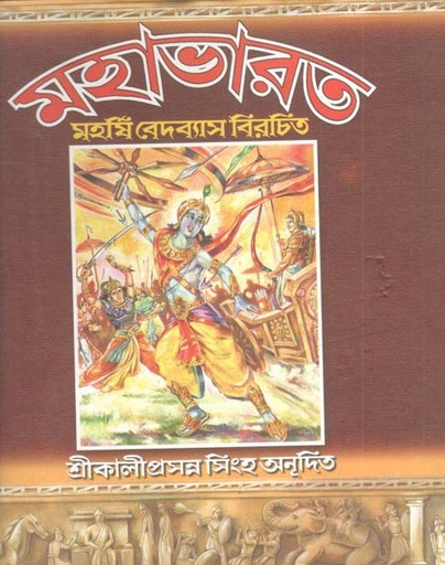 [984-4070] মহাভারত : মহর্ষি বেদব্যাস বিরচিত খণ্ড ১