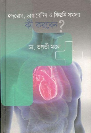[9789846345667-1] হৃদরোগ, ডায়াবেটিস ও কিডনীসমস্যা : কী করবেন ?