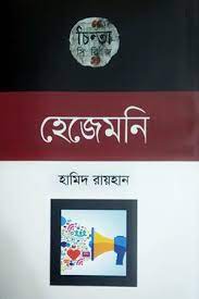 [9789849452164-1] হেজেমনি
