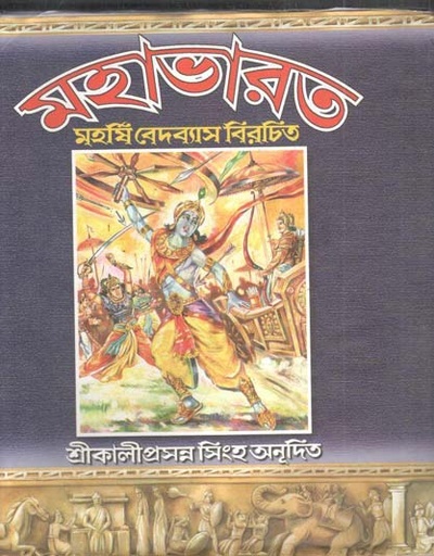 [984-4071] মহাভারত : মহর্ষি বেদব্যাস বিরচিত খণ্ড ২