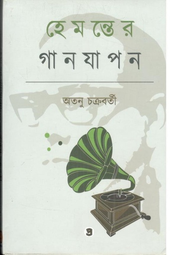 [9789388735698-1] হেমন্তের গানযাপন