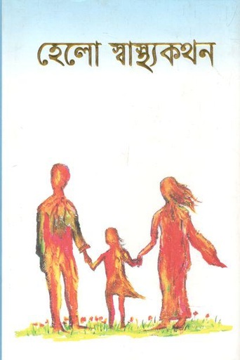 [9847025404267-1] হেলো স্বাস্থ্যকথন