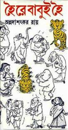 [9788170667117-1] হৈ রে বাবুই হৈ