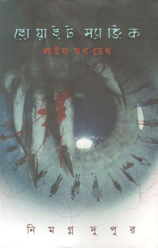 [9789849334866-1] হোয়াইট ম্যাজিক লাইফ অব ডেথ