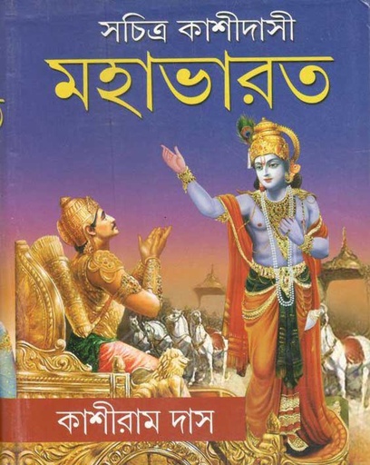[984-4072] মহাভারত : সচিত্র কাশীদাসী