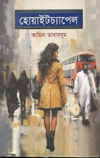 [9789849762676-1] হোয়াইটচ্যাপেল