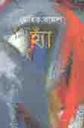 হ্যাঁ