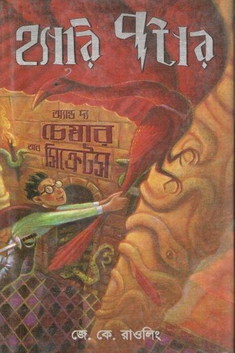 [9844641039-1] হ্যারি পটার অ্যান্ড দ্য চেম্বার অব সিক্রেটস : সিরিজ ২