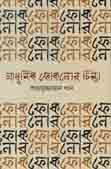 [9789844292253-1] িআধুনিক ফোকলোর চিন্তা