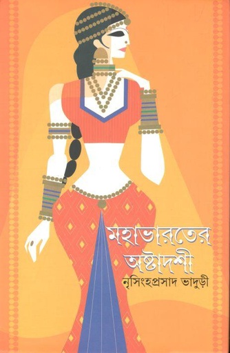 [9789350402801-1] মহাভারতের অষ্টাদশী