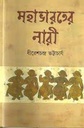 মহাভারতের নারী