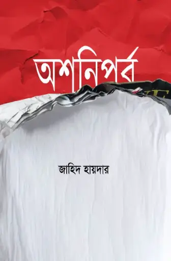 [9789848125939-1] অশনিপর্ব