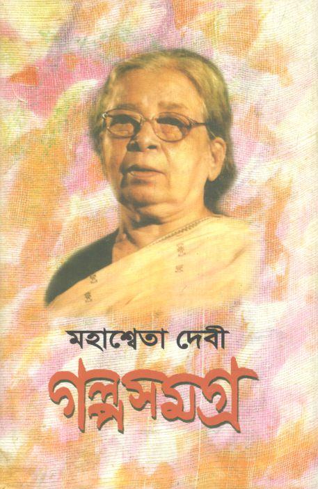 মহাশ্বেতা দেবী গল্পসমগ্র : ৩ খণ্ড একত্রে