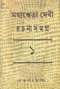 মহাশ্বেতা দেবী রচনাসমগ্র ১