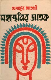 [9788129522726-1] মহাস্থাবির জাতক