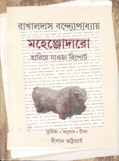 [9789354258107-1] মহেঞ্জোদারো : হারিয়ে যাওয়া রিপোর্ট