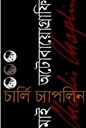 মাই অটোবায়োগ্রাফি : চার্লি চ্যাপলিন