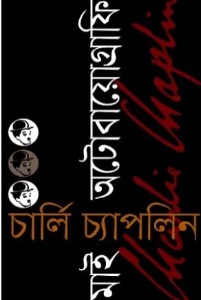 [9789849502784-1] মাই অটোবায়োগ্রাফি : চার্লি চ্যাপলিন