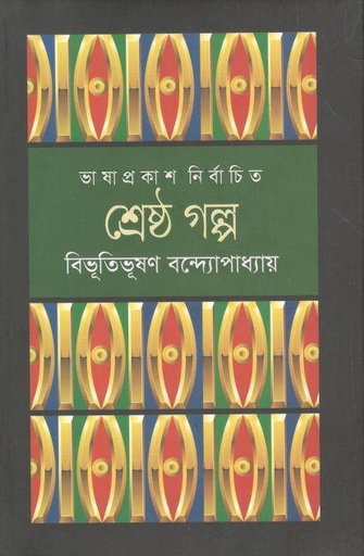 [9789849194354-1] শ্রেষ্ঠ গল্প (বিভূতিভূষণ বন্দ্যোপাধ্যায়)