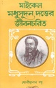 মাইকেল মধুসূদন দত্তের জীবনচরতি