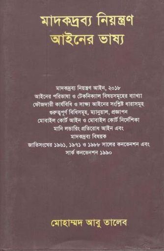 [9789849268451-1] মাদকদ্রব্য নিয়ন্ত্রণ আইনের ভাষ্য