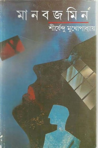 [9788170661344-1] মানবজমিন