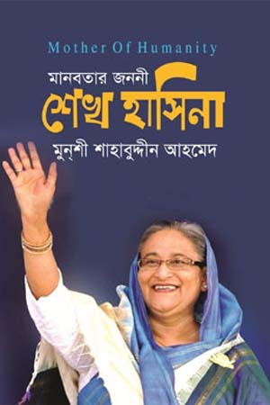 [9789843480907-1] মানবতার জননী শেখ হাসিনা
