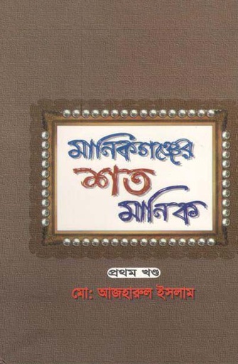 [9843216741-1] মানিকগঞ্জের শত মানিক : খণ্ড ১