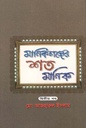 মানিকগঞ্জের শত মানিক : খণ্ড ২