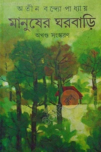 [8788184370737-1] মানুষের ঘরবাড়ি