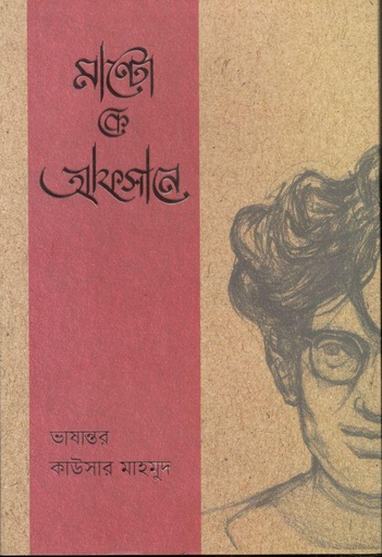 [9789849565154-1] মান্টো কে আফসানে