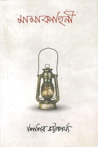 [9789849765462-1] মামাকাহিনী কিংবা কুমারীতটে কন্যাশ্রম