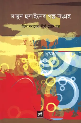 [9789848866573-2] মামুন হুসাইনের গল্প সংগ্রহ