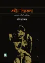 বঙ্গীয় শিল্পকলা : দেহতত্ত্বের দার্শনিক উত্তরাধিকার
