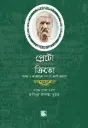 প্লেটো: ক্রিতো কর্তব্য ও ন্যায়বিচার সম্পর্কে একটি সংলাপ