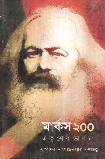 [9789389876567-1] মার্কস ২০০ : একুশের ভাবনা