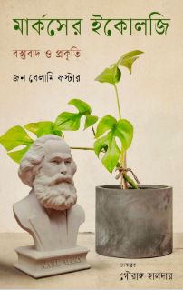 [9789849865926-1] মার্কসের ইকোলজি : বস্তুবাদ ও প্রকৃতি (জন বেলামি ফস্টার)