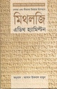 মিথলজি : মিথলজি : দেবতা এবং বীরদের চিরায়ত উপাখ্যান
