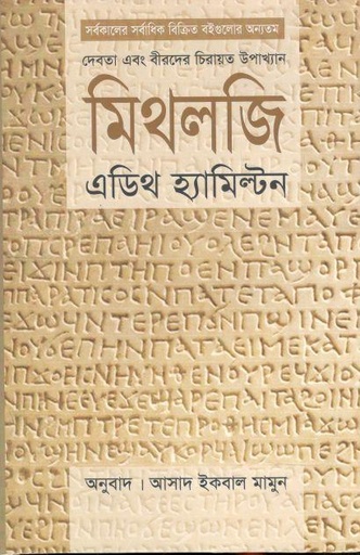 [9789847767314-1] মিথলজি : মিথলজি : দেবতা এবং বীরদের চিরায়ত উপাখ্যান