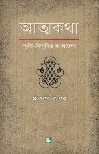 [9789849549505-1] সভ্যতার উষাকাল : গিলগামেশের মহাকাব্য