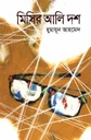 মিসির আলি দশ
