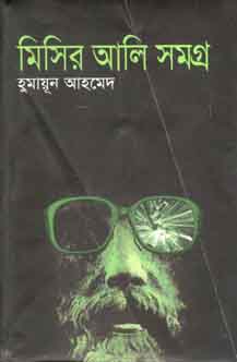 [9847010501261-1] মিসির আলি সমগ্র