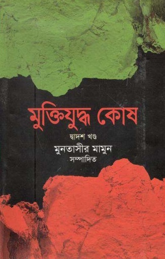[984-4078] মুক্তিযুদ্ধ কোষ (১২ খণ্ড একত্রে)